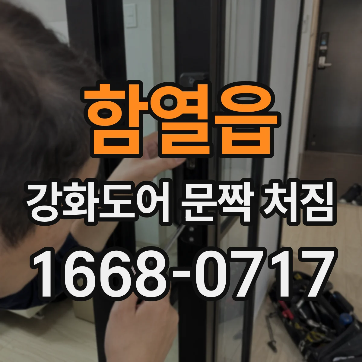 함열읍 강화도어 문짝 처짐