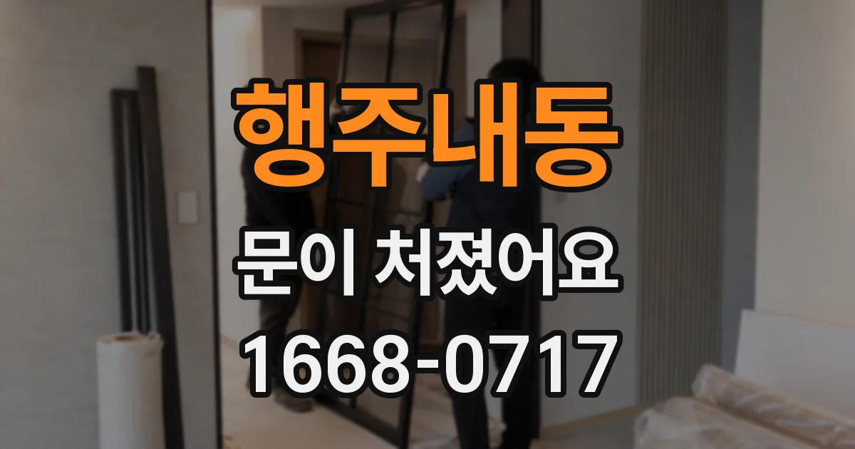 행주내동 문이 처졌어요