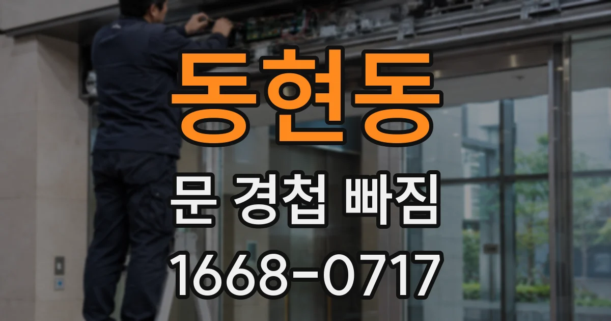 동현동 문 경첩 빠짐