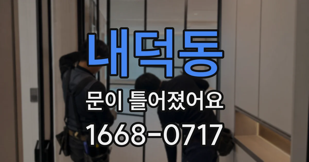 내덕동 문이 틀어졌어요