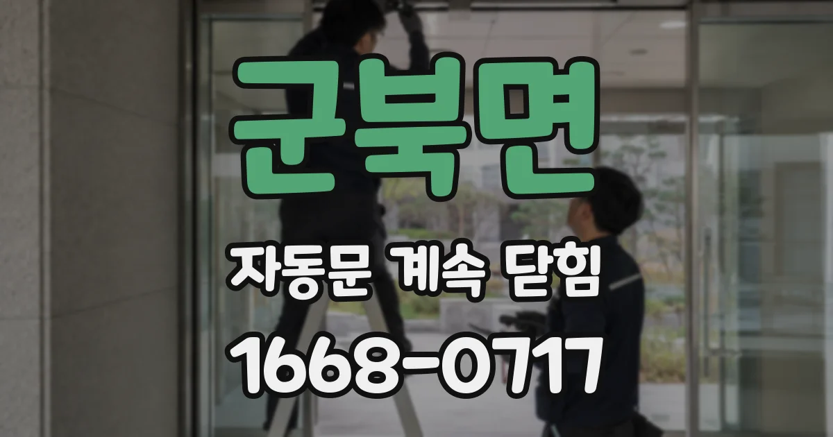 군북면 자동문 계속 닫힘