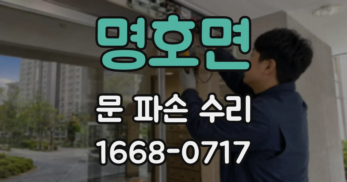 명호면 문 파손 수리
