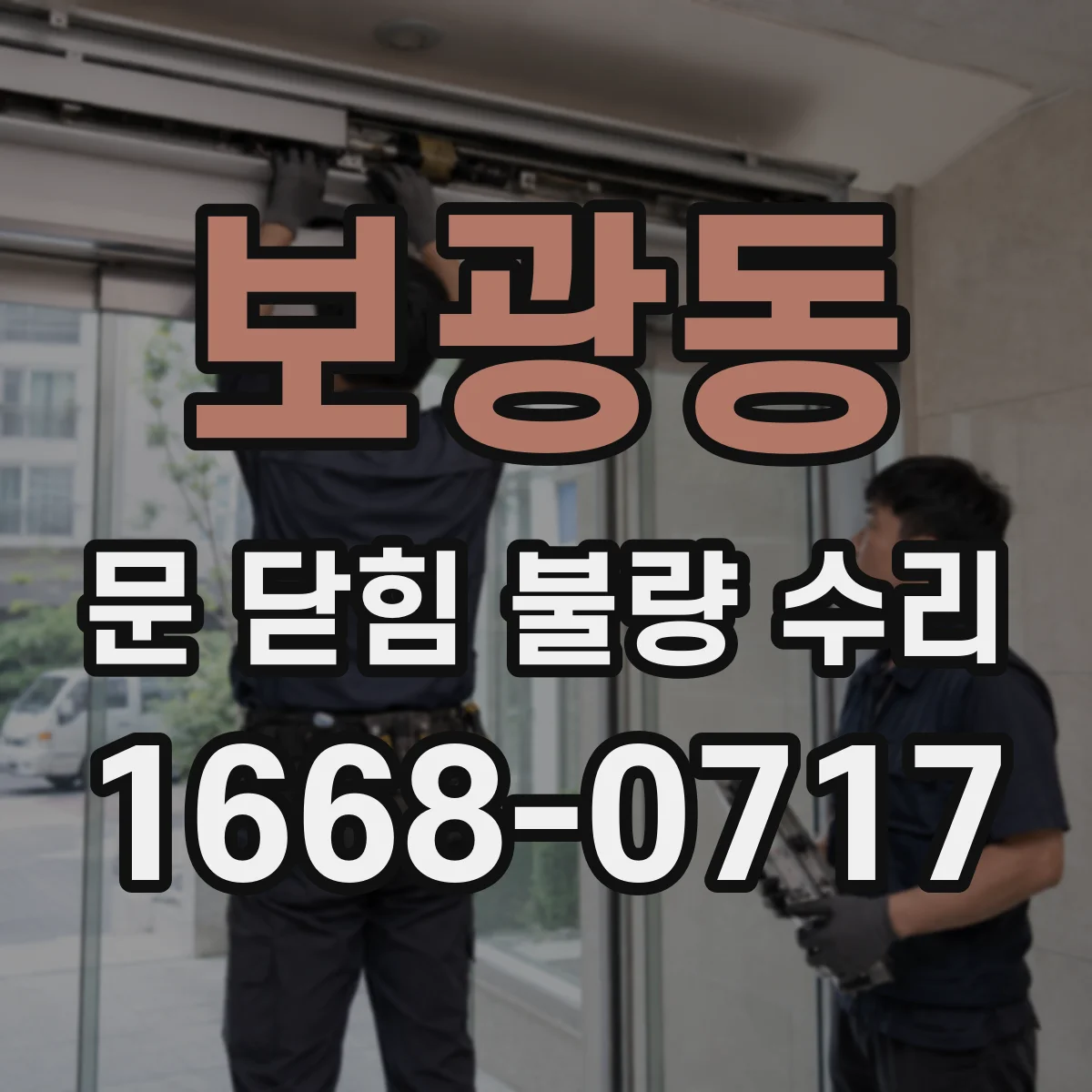 보광동 문 닫힘 불량 수리