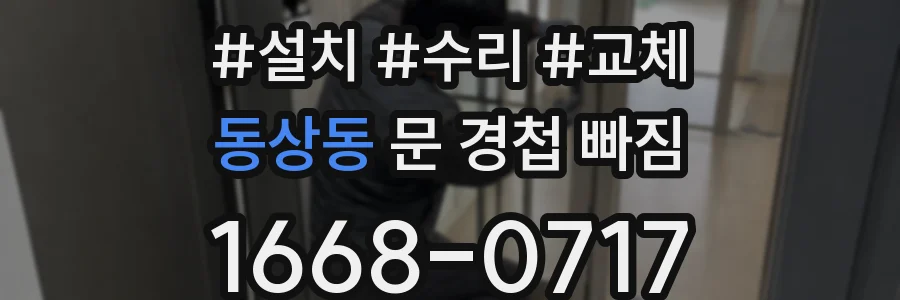 동상동 문 경첩 빠짐
