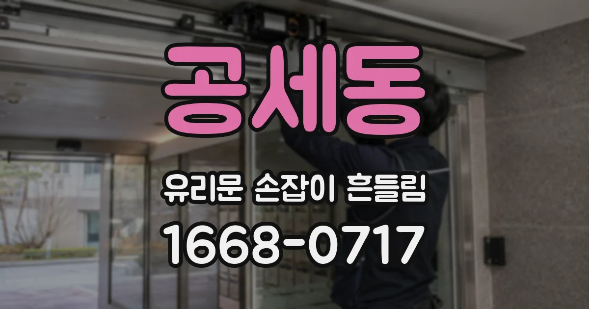 공세동 유리문 손잡이 흔들림