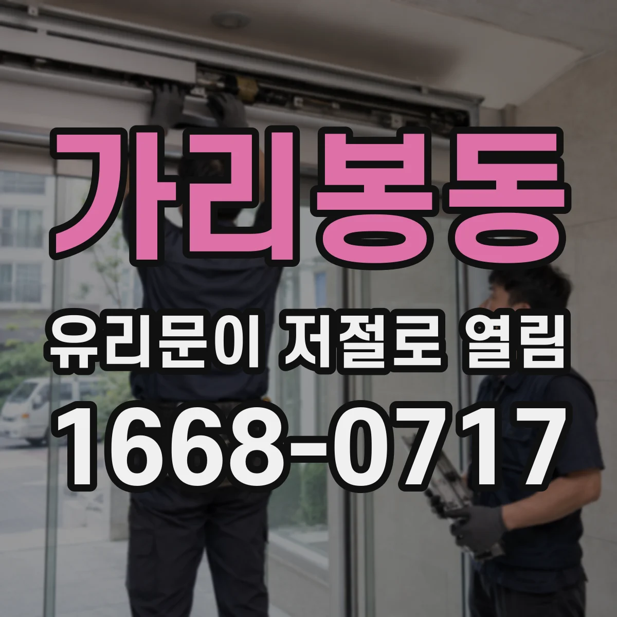 가리봉동 유리문이 저절로 열림