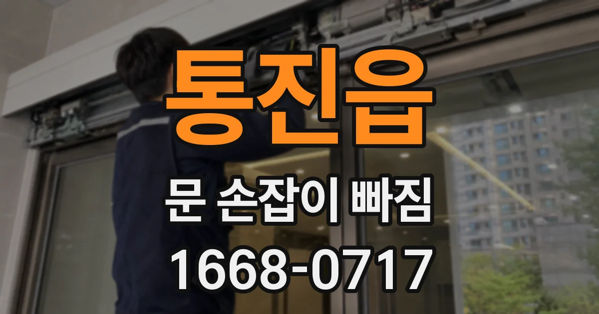 통진읍 문 손잡이 빠짐