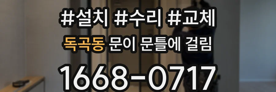 독곡동 문이 문틀에 걸림