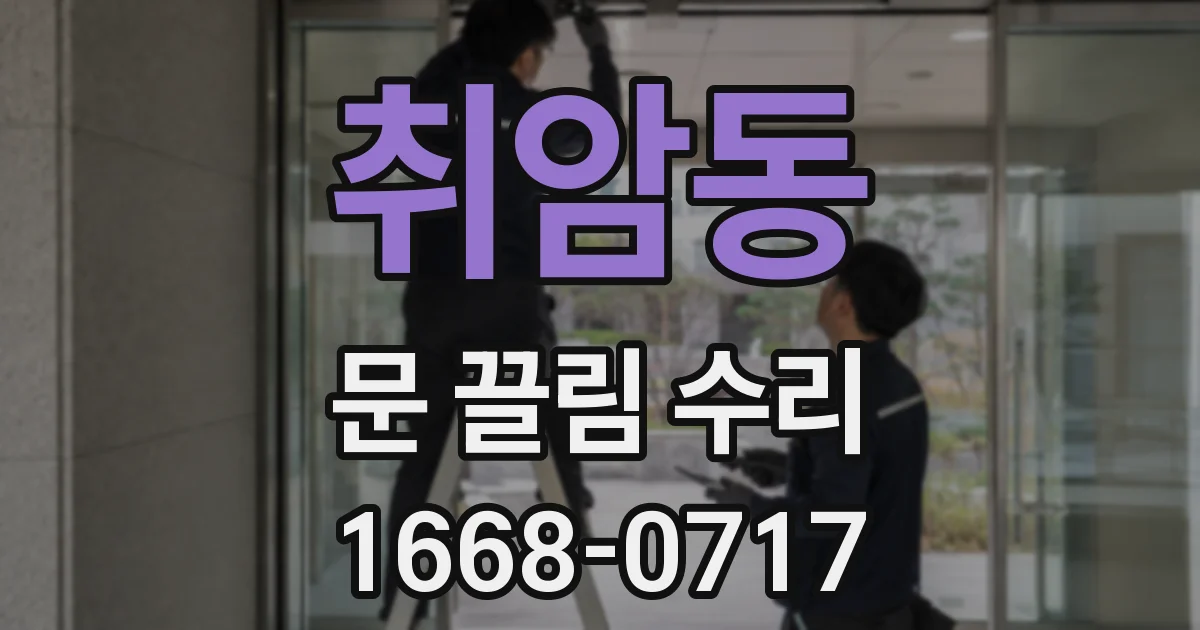 취암동 문 끌림 수리