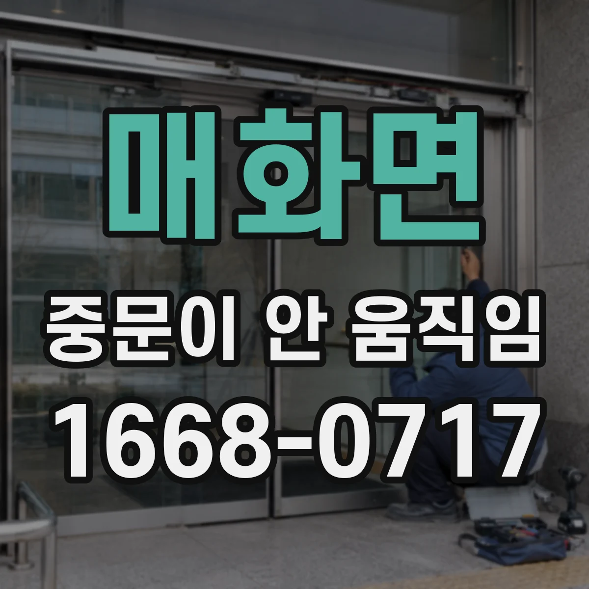 매화면 중문이 안 움직임