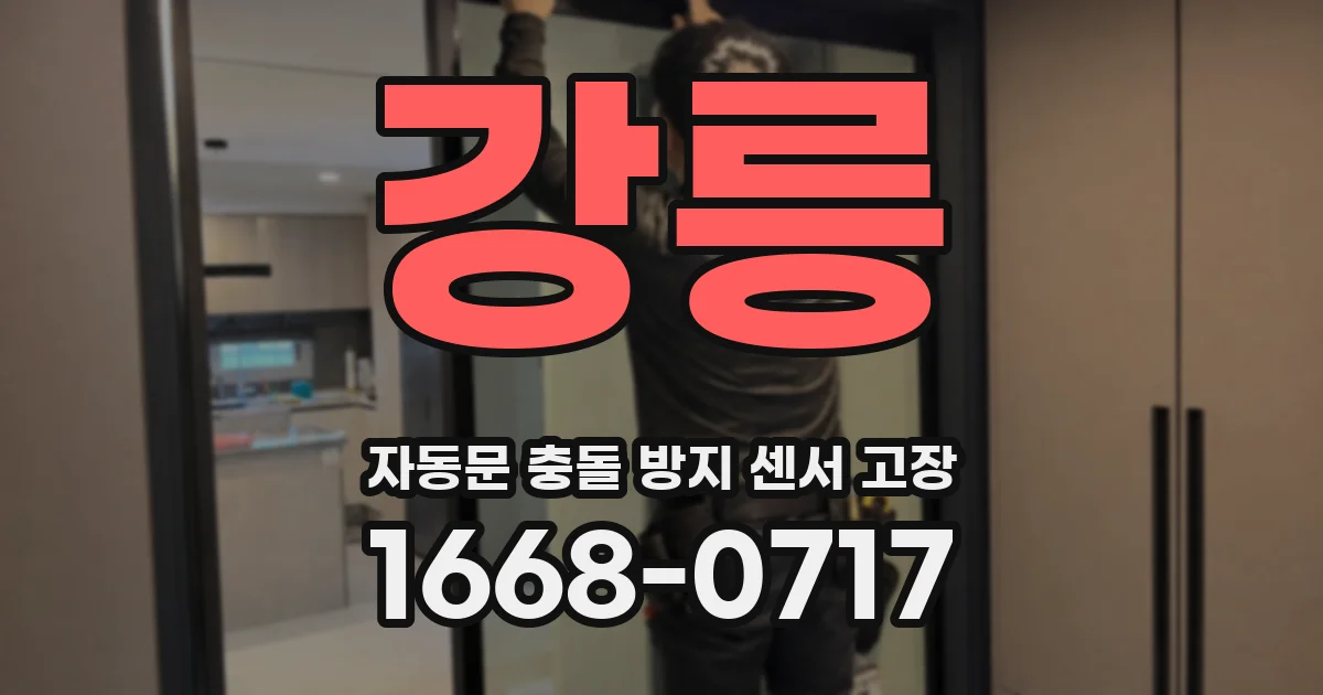 강릉 자동문 충돌 방지 센서 고장