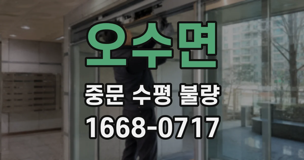 오수면 중문 수평 불량