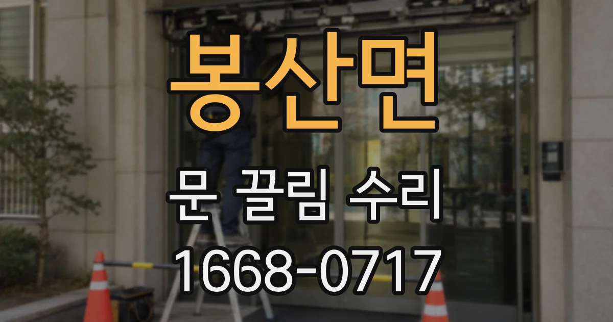 봉산면 문 끌림 수리