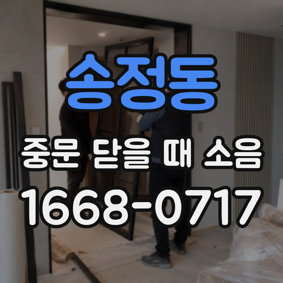 송정동 중문 닫을 때 소음