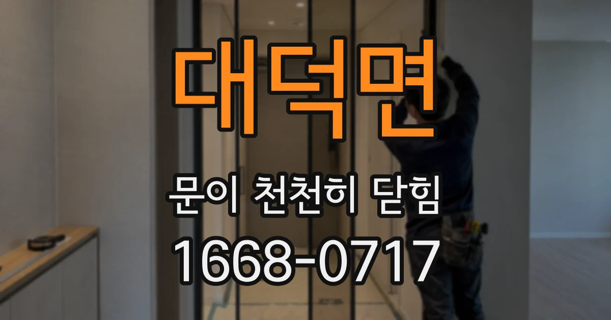 대덕면 문이 천천히 닫힘