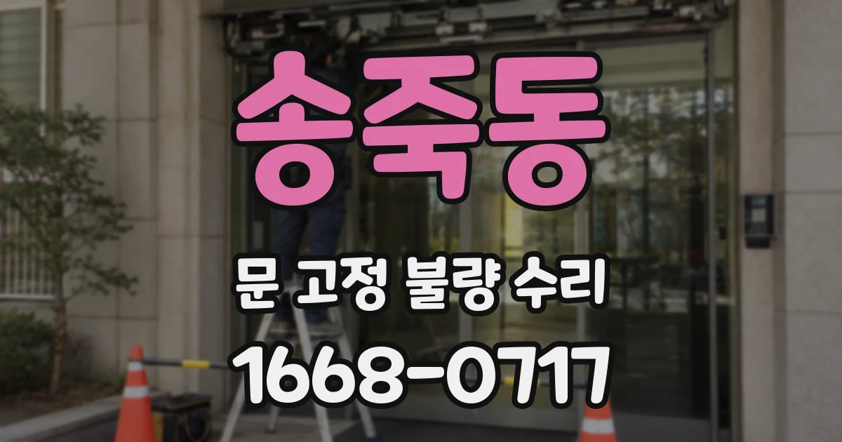 송죽동 문 고정 불량 수리