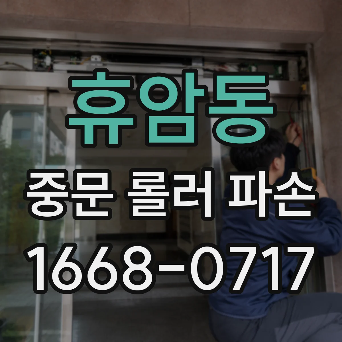 휴암동 중문 롤러 파손