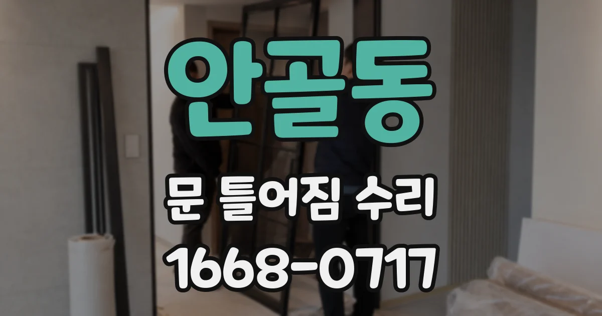 안골동 문 틀어짐 수리