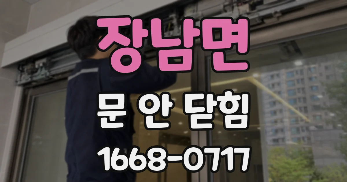 장남면 문 안 닫힘