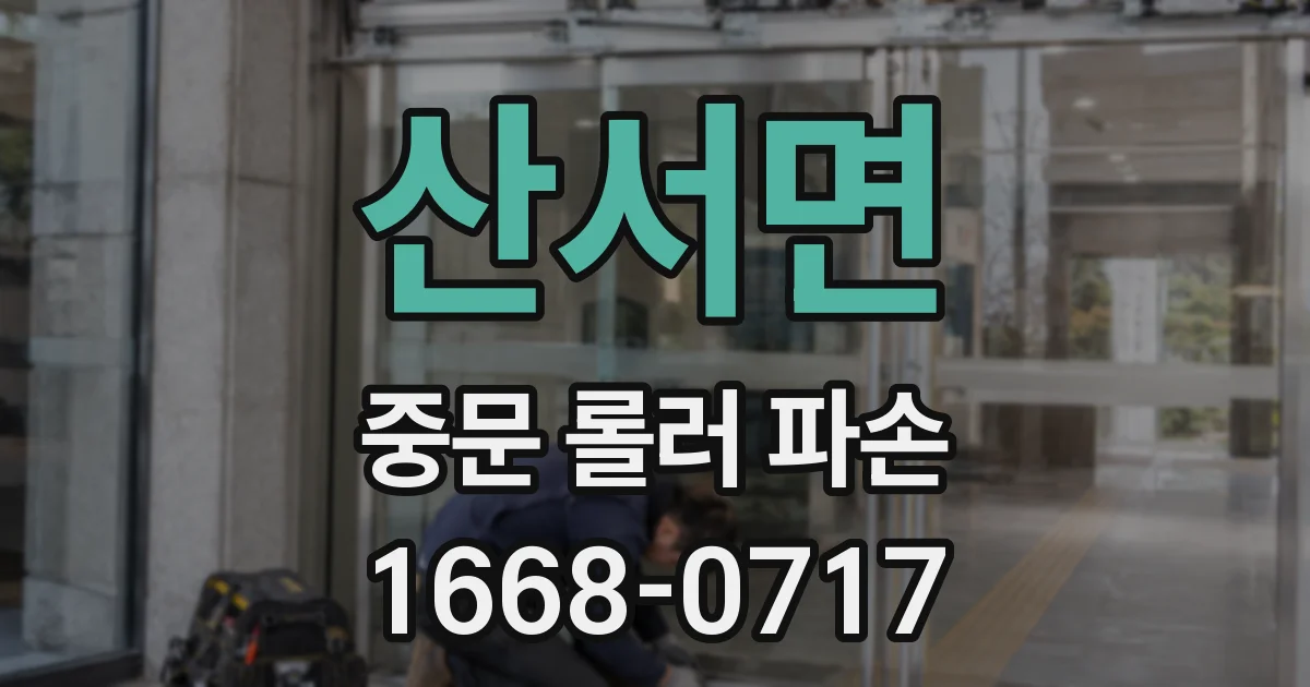 산서면 중문 롤러 파손
