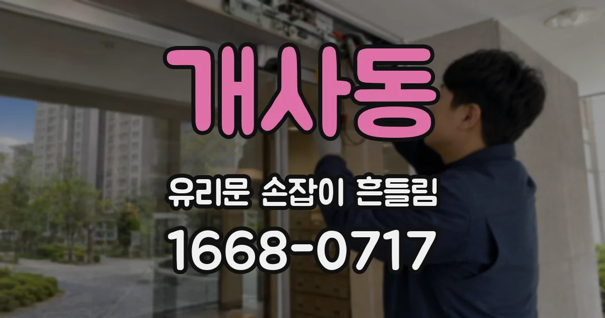 개사동 유리문 손잡이 흔들림