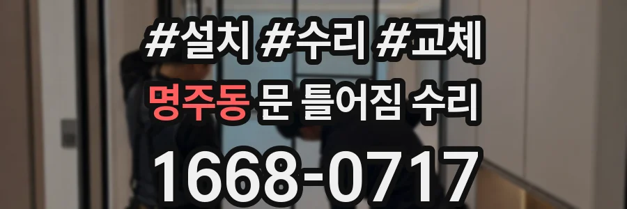 명주동 문 틀어짐 수리