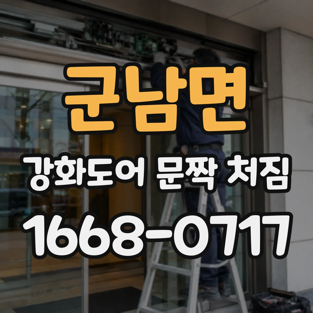 군남면 강화도어 문짝 처짐