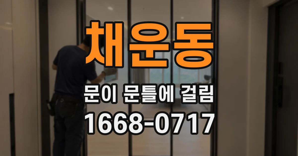 채운동 문이 문틀에 걸림
