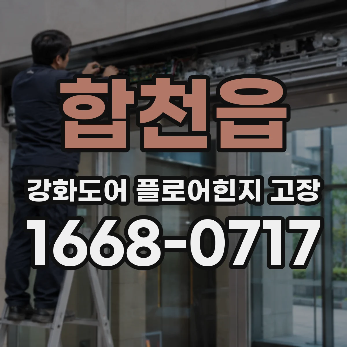 합천읍 강화도어 플로어힌지 고장