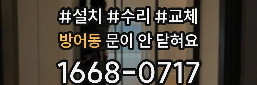 방어동 문이 안 닫혀요