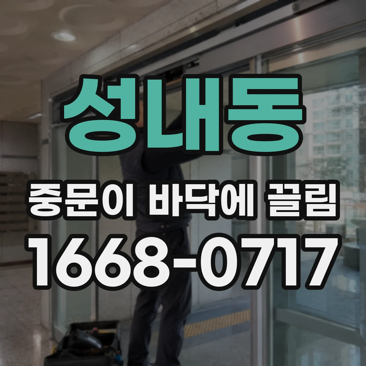 성내동 중문이 바닥에 끌림