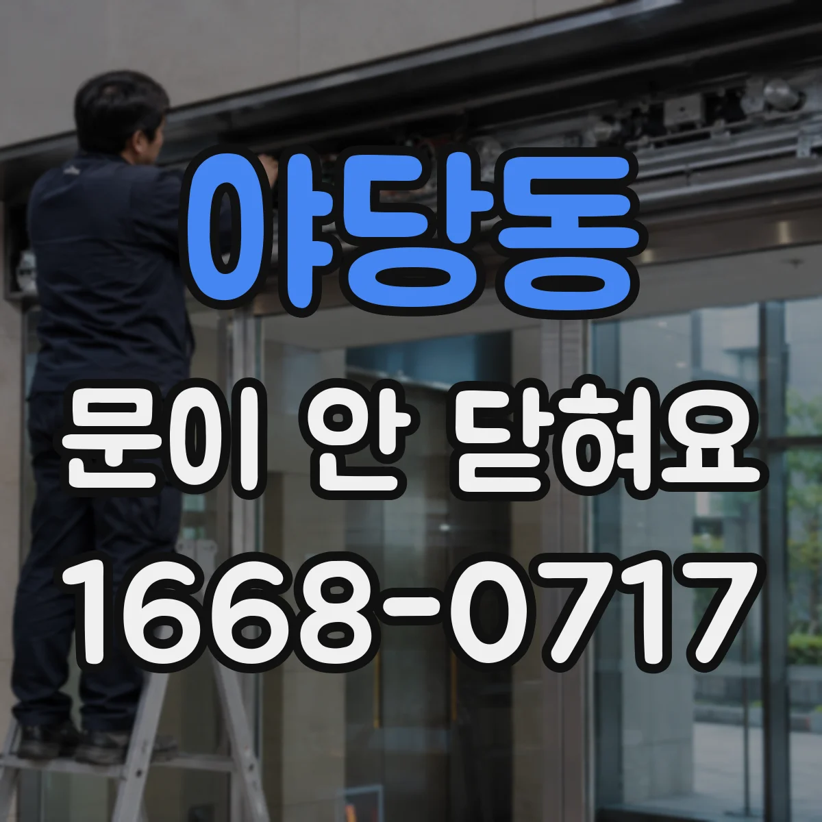야당동 문이 안 닫혀요