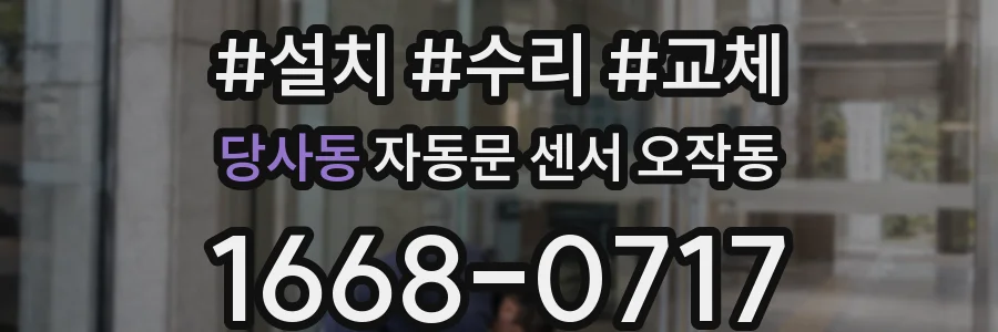 당사동 자동문 센서 오작동