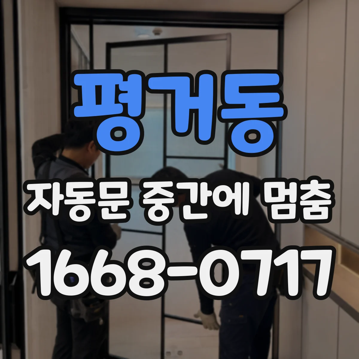 평거동 자동문 중간에 멈춤