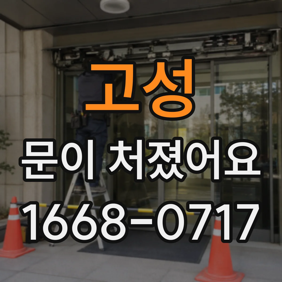 고성 문이 처졌어요