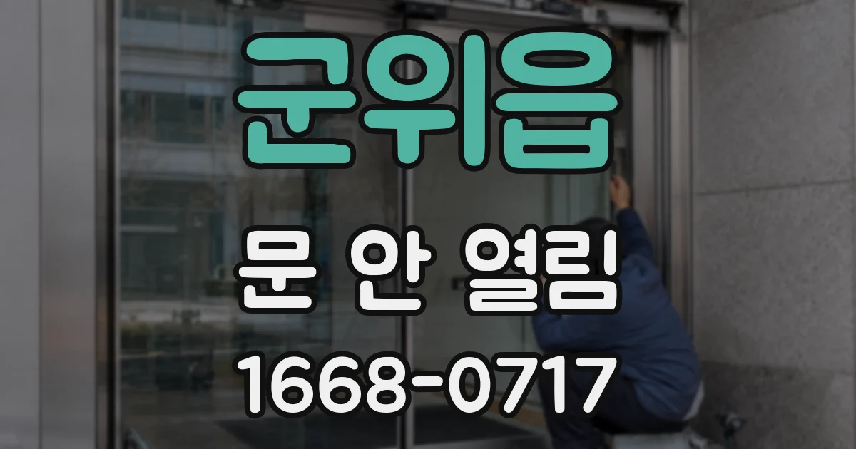 군위읍 문 안 열림