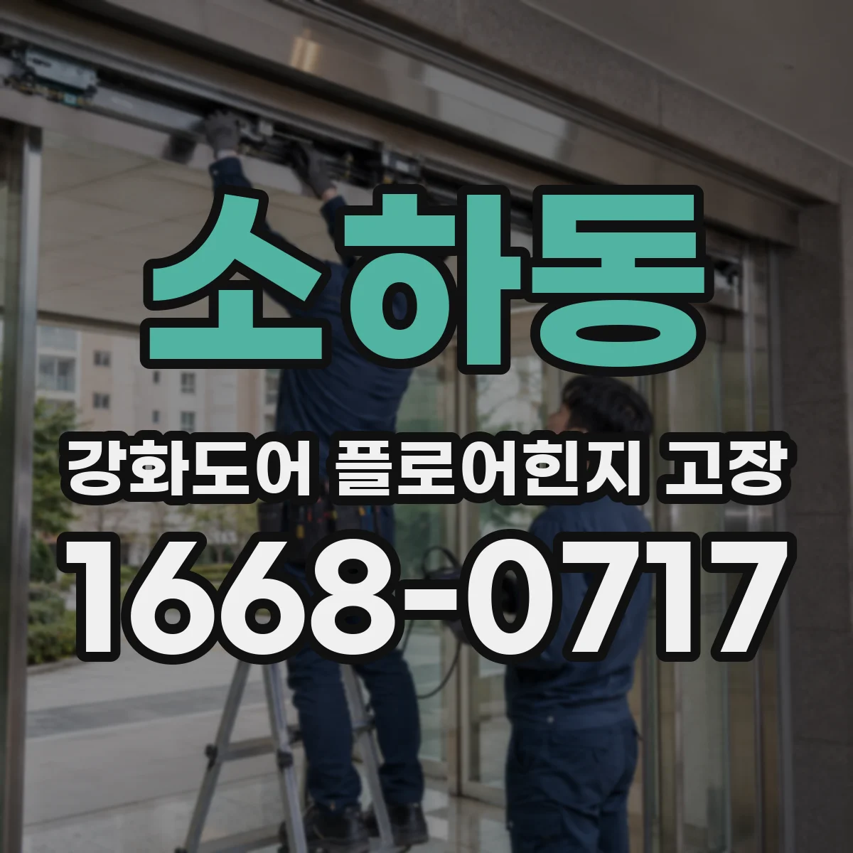 소하동 강화도어 플로어힌지 고장