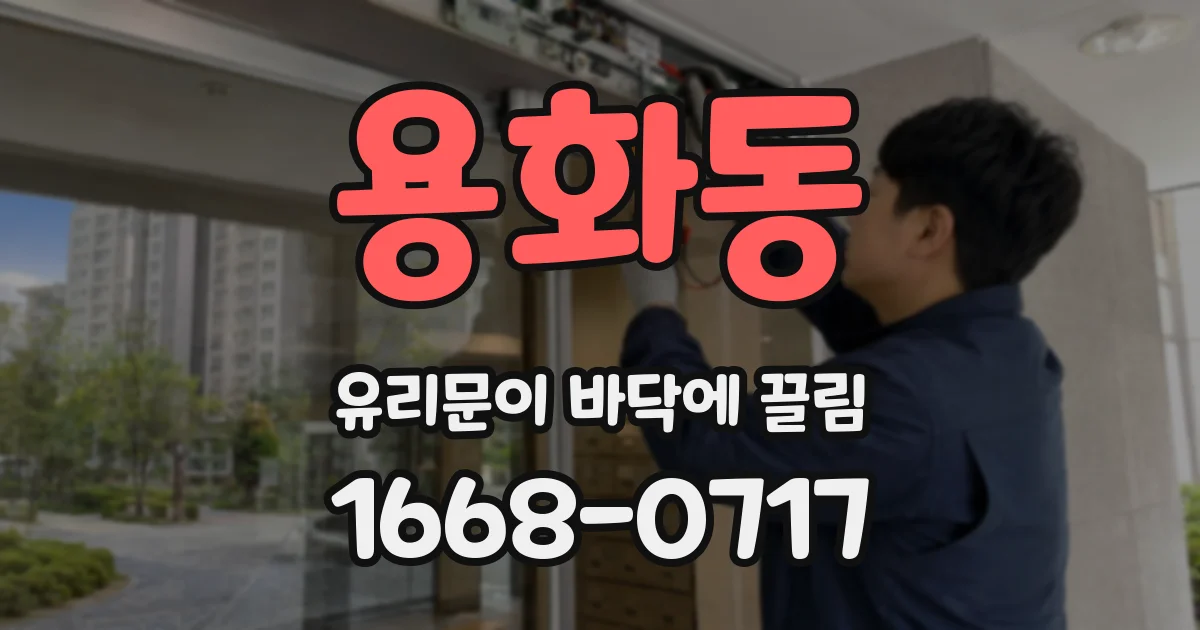 용화동 유리문이 바닥에 끌림