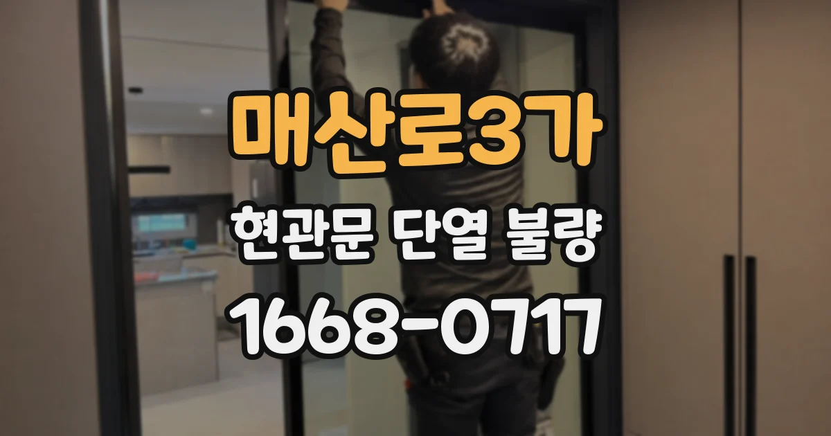 매산로3가 현관문 단열 불량