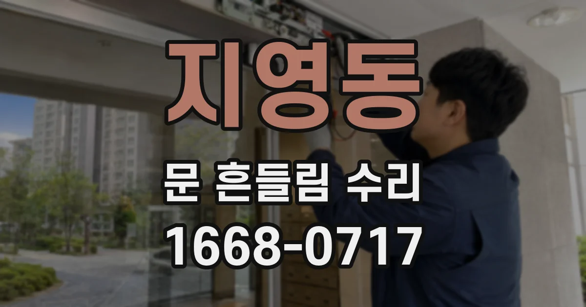지영동 문 흔들림 수리