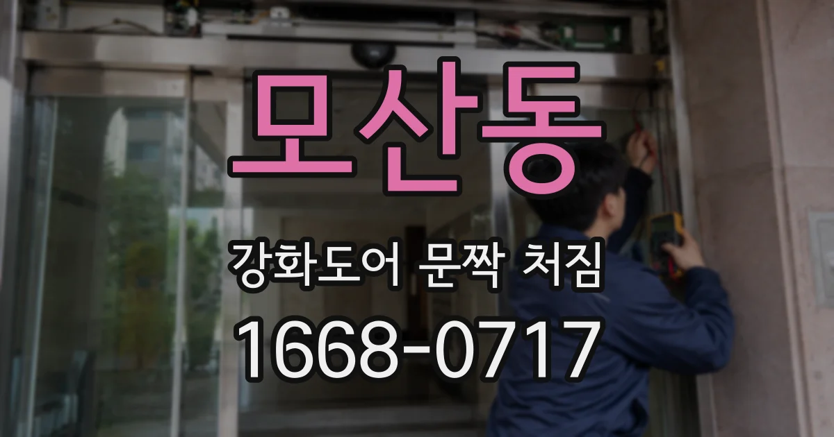 모산동 강화도어 문짝 처짐