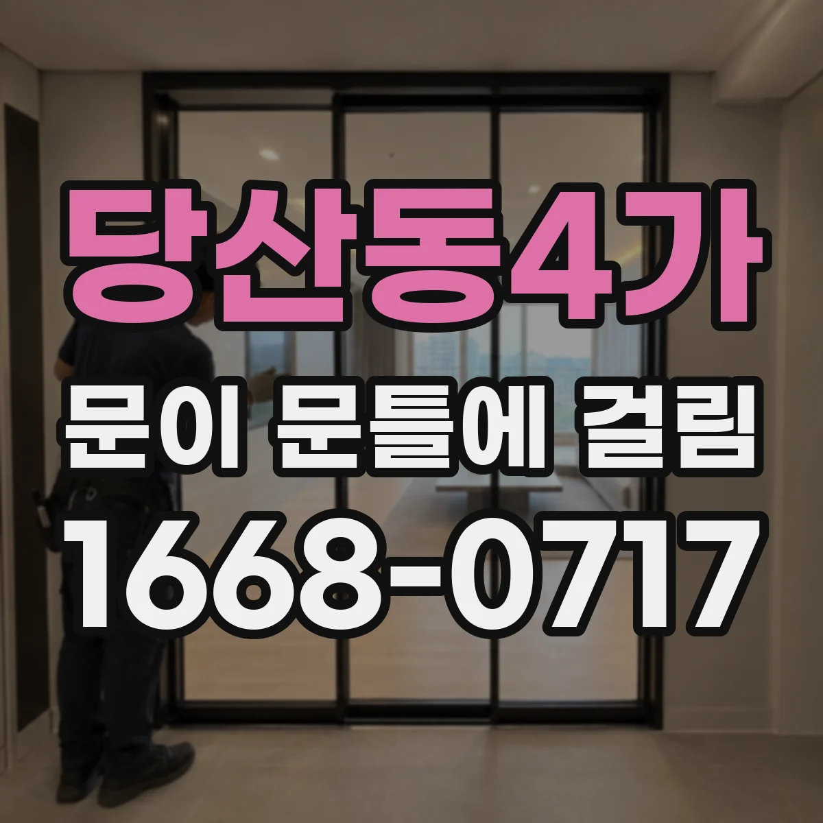 당산동4가 문이 문틀에 걸림
