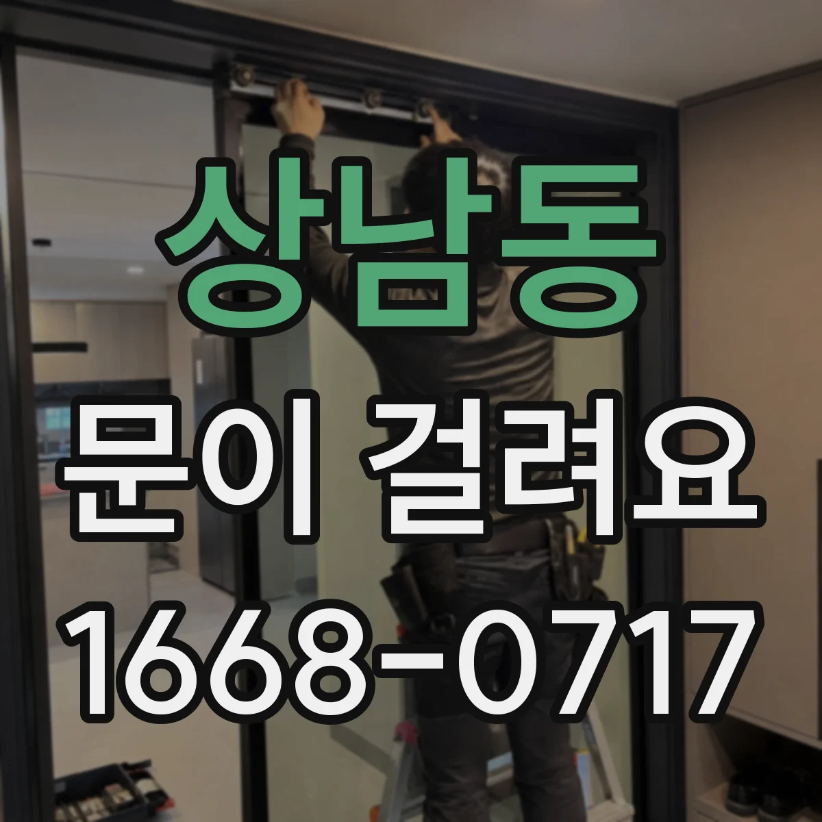 상남동 문이 걸려요