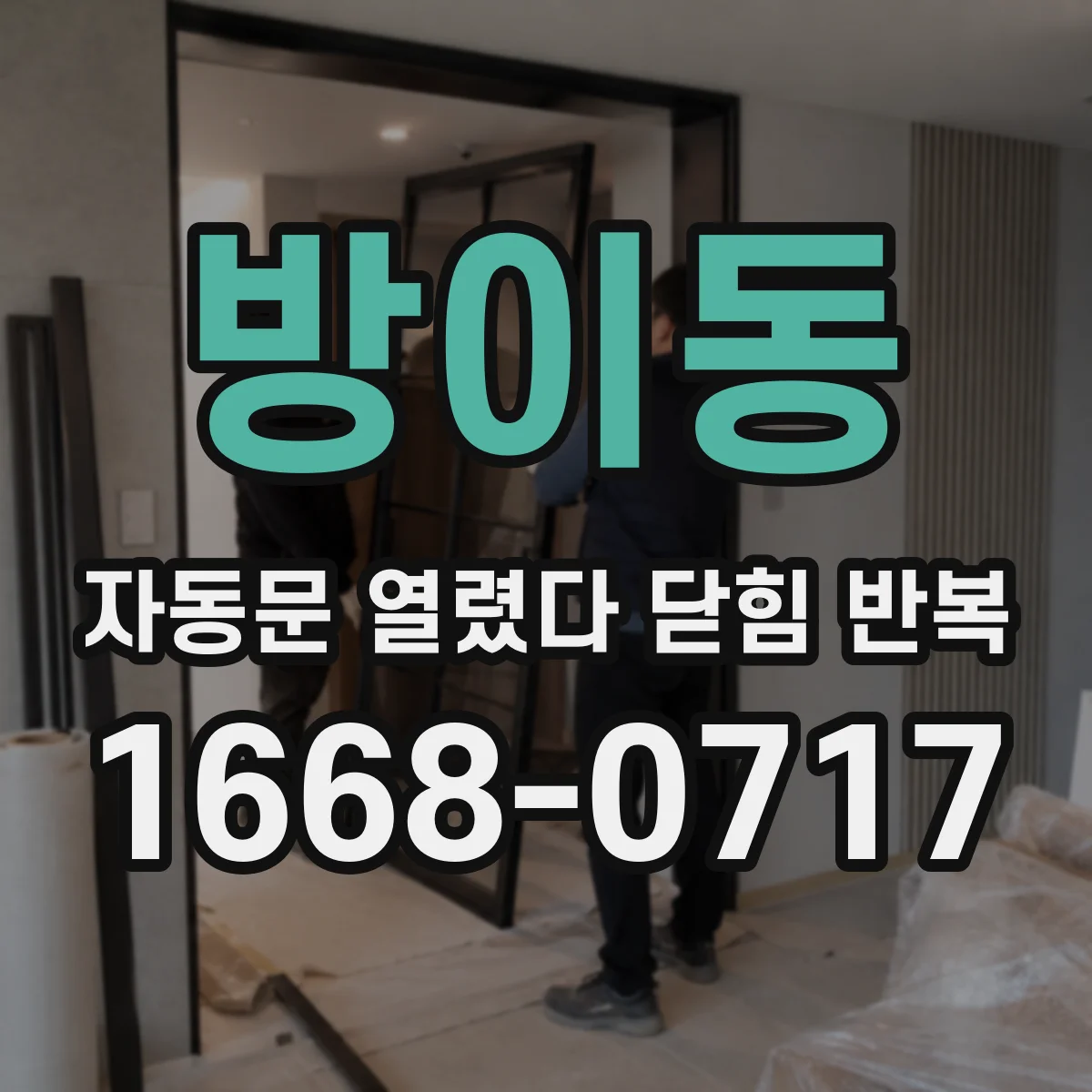 방이동 자동문 열렸다 닫힘 반복 현상은 문이 열리자마자 다시 닫히거나, 한 번 멈춘 뒤 재가동되며 반복되는 경우가 많습니다.