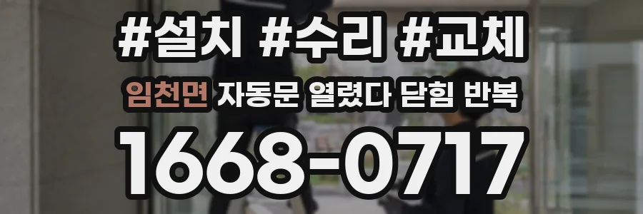 임천면 자동문 열렸다 닫힘 반복 증상은 문이 열렸다가 즉시 닫혀 버리거나, 잠시 멈춘 뒤 다시 움직일 때 확인됩니다.