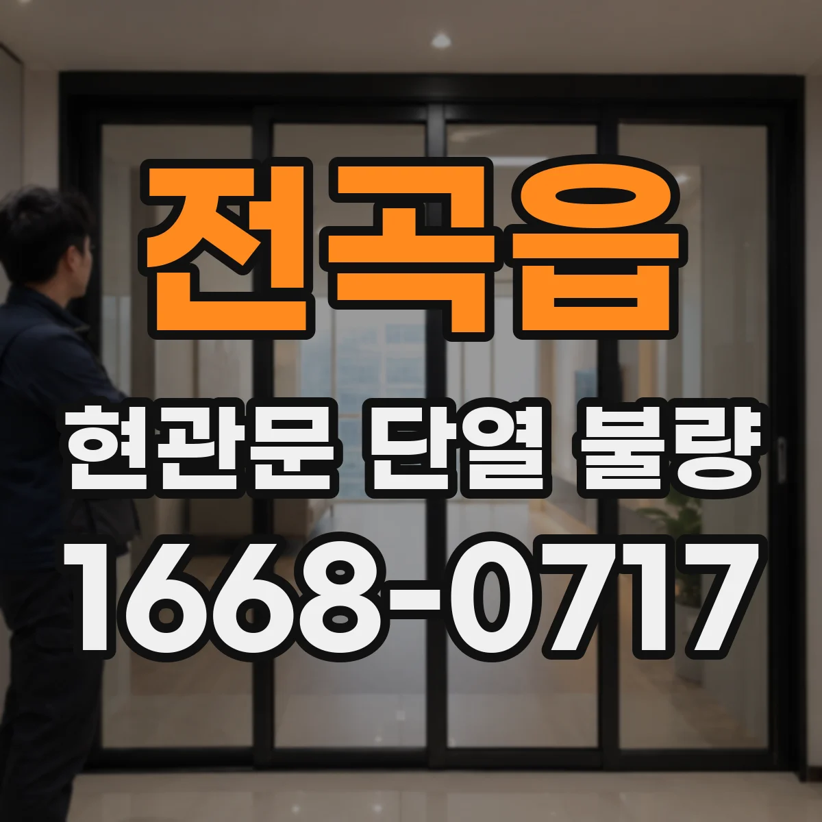 전곡읍 현관문 단열 불량