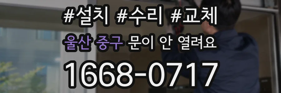 울산 중구 문이 안 열려요