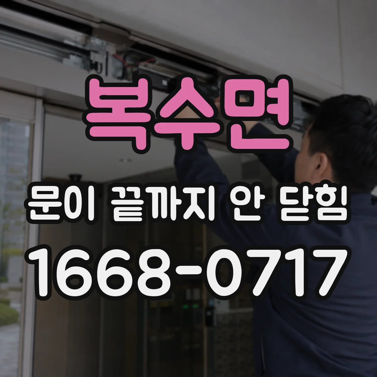 복수면 문이 끝까지 안 닫힘