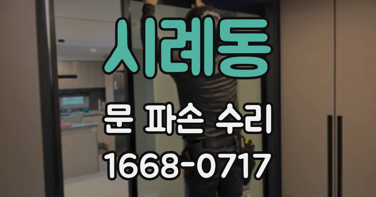 시례동 문 파손 수리