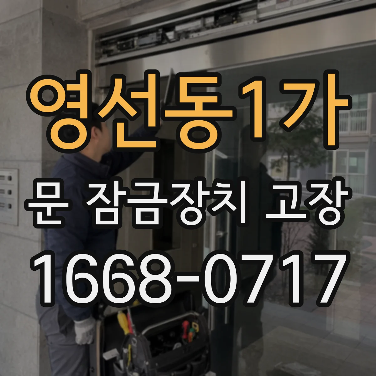 영선동1가 문 잠금장치 고장 증상별 점검 순서와 전기 신호 흐름